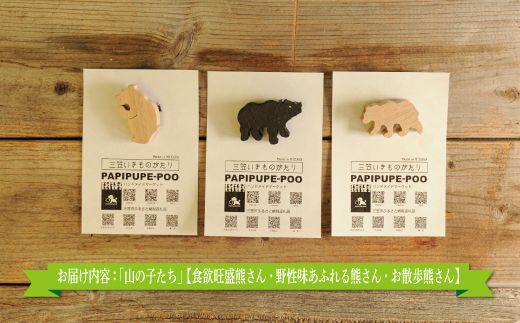 手作りの木製ブローチいきものがたり「山の子たち」【17036】