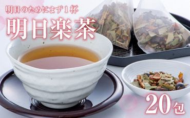 B1-99 明日楽茶ティーバッグ（20包）