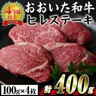 おおいた 和牛 ヒレステーキ (計400g・約100g×4枚) 国産 ステーキ 牛肉 豊後牛 BBQ バーベキュー 焼肉 ヒレ ヒレ肉 惣菜 大分県 佐伯市【BD204】【西日本畜産 (株)】