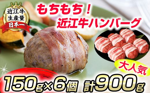 近江牛ハンバーグ【900ｇ（150ｇ×6個）】【AB21U】