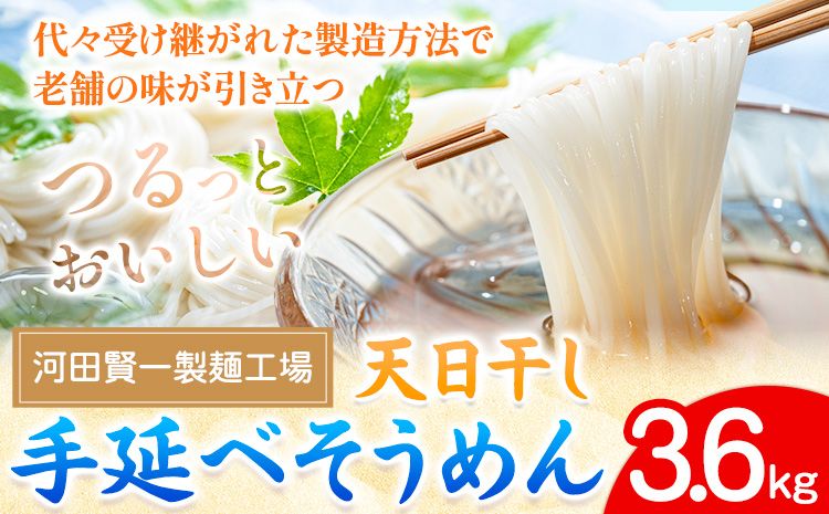 そうめん 天日干し手延べそうめん 3.6kg 河田賢一製麵工場[30日以内に出荷予定(土日祝除く)]岡山県 浅口市 そうめん 素麺 麺 3.6kg 夏 手延べ 送料無料---124_66_30d_23_15000_3---