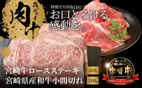 スピード発送!!２週間以内に発送　宮崎牛 ロースステーキ500ｇ 宮崎県産和牛小間切れ200ｇ K18_0034_4