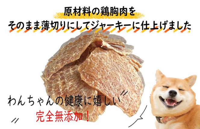 099H3595 国産無添加 犬のおやつ 「鶏むねジャーキー」150g