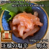 104-1464　王様の塩辛 明太子 小パック【いかの塩辛 あおりいか 珍味 海鮮 お取り寄せ 御中元 お中元 お歳暮 父の日 母の日 贈り物 日本酒 焼酎】【ふるさと納税】【神奈川県小田原市】