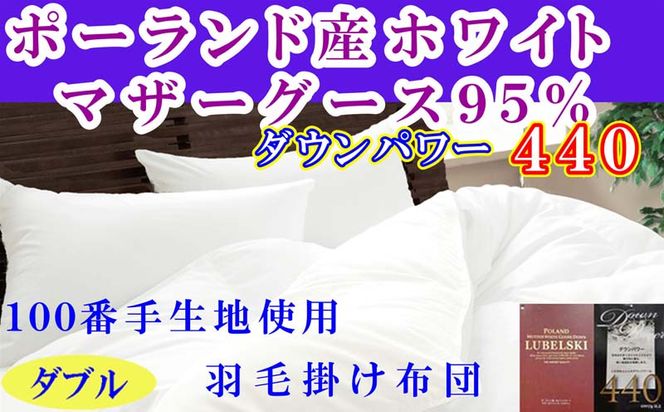 羽毛布団ダブル羽毛掛け布団100番手 ポーランド産マザーグース95%ダウンパワー440 FAG180