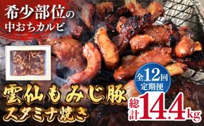 【12回定期便】雲仙もみじ豚 味付き 中おち カルビ スタミナ焼き 1200g 豚 豚肉 / 南島原市 / はなぶさ [SCN090] 