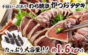 【不揃い・訳あり】完全藁焼きカツオタタキ約1.6ｋｇ 20,000円　kr004