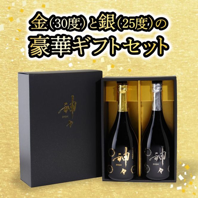 H03004】大分麦焼酎 神々 金・銀2本セット 温泉水で作ったお酒