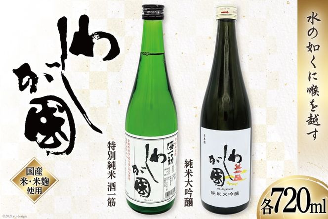 わしが國 純米大吟醸・特別純米 酒一筋 セット（各720ml） [山和酒造店 宮城県 加美町 44581306] 