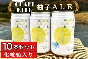 クラフトビール「光秀の夢 柚子ALE」350ml 10本セット（化粧箱入り）京都・亀岡産 柚子 使用《特別醸造 ビール 醸造したて 地産地消 フードロス削減》