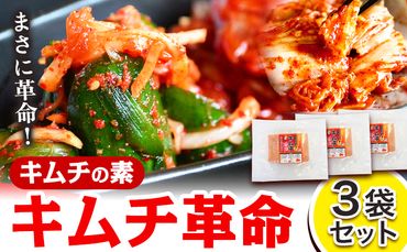 キムチ 革命 キムチ の素3袋 セット 樽の味 [90日以内に出荷予定(土日祝除く)] 和歌山県 日高川町 キムチ 素 キムチの素 漬物 唐辛子 簡単 手作り 無添加 ---wshg_tna4_90d_23_12000_3s---