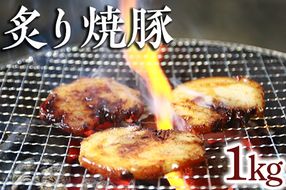 炙り焼豚1kg｜焼き豚 バラ肉 豚肉 シャーシュー 炙り ※着日指定不可