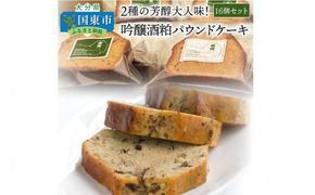 2種の芳醇大人味!吟醸酒粕パウンドケーキ16個セット_1046R