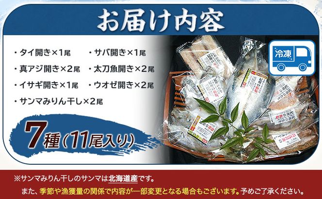新鮮魚の鯛入り梅塩干物と湯浅醤油みりん干し7品種11尾入りの詰め合わせ（和歌山近海産の新鮮魚使用） 日高町厳選館《90日以内に出荷予定(土日祝除く)》和歌山県 日高町 魚 干物 7種 11尾 たい さば 真あじ 太刀魚 いさぎ うおぜ さんま 送料無料---wsh_fgenhset7_90d_22_16000---