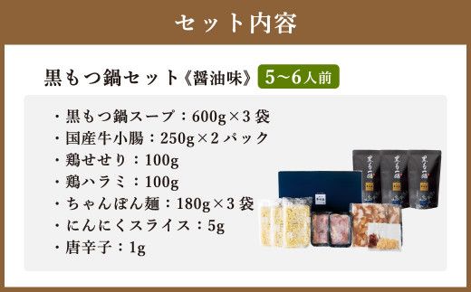 博多華味鳥 黒もつ鍋セット ( 5～6人前 ) 牛肉 鍋 モツ鍋 醤油味 ちゃんぽん麺付き お取り寄せ 冷凍