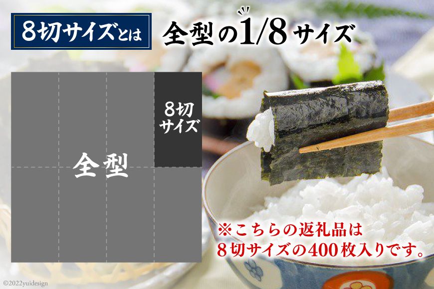 BB032 有明海産 味付のり 8切サイズ 400枚 【プレミア島原のり50袋】（長崎県島原市） | ふるさと納税サイト「ふるさとプレミアム」