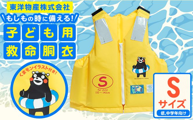 子ども用救命胴衣 Sサイズ (低学・中学年向け)《60日以内に出荷予定(土日祝除く)》熊本県 大津町 東洋物産株式会社 ライフジャケット 救命胴衣 レジャー 災害備蓄品 魚釣り 海水浴 川遊び 津波 大雨---so_toyolja_60d_23_36500_s---