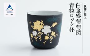 九谷焼 「白金盛葡萄図青粒 ロック杯」 仲田錦玉 180002