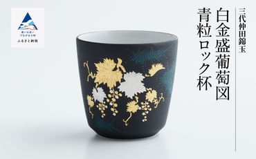 九谷焼　「白金盛葡萄図青粒 ロック杯」 仲田錦玉 180002