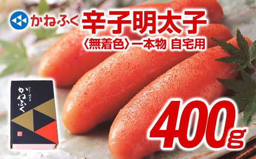 かねふく　無着色辛子明太子400g（1本物）