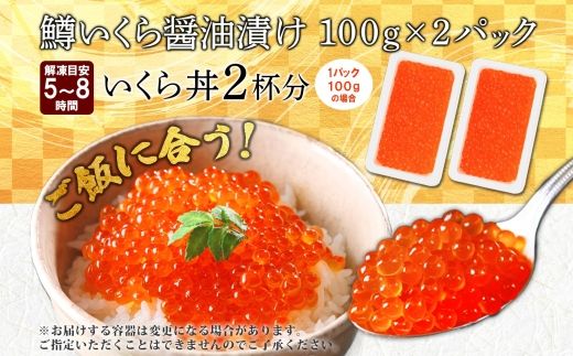 3604. 鱒いくら醤油漬け 計200g 100g×2パック 鱒 マス いくら イクラ 醤油漬け 魚卵 海鮮 送料無料 北海道 弟子屈町