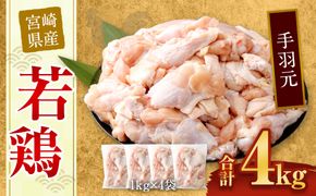 ＜宮崎県産若鶏手羽元4kg＞翌月末迄に順次出荷【c433_hn_x3】