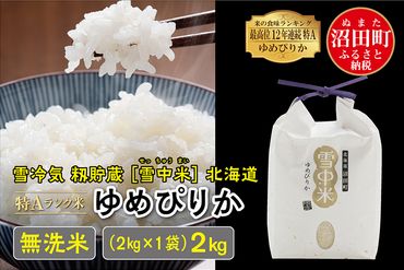 【新米予約】令和6年産 特Aランク米 ゆめぴりか無洗米 2kg（2kg×1袋）雪冷気 籾貯蔵 北海道 雪中米