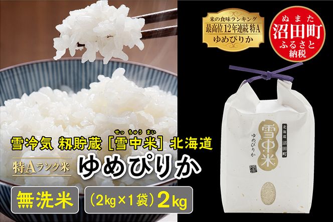 【新米予約】令和6年産 特Aランク米 ゆめぴりか無洗米 2kg（2kg×1袋）雪冷気 籾貯蔵 北海道 雪中米