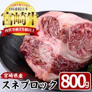 宮崎牛 スネ ブロック(800g)牛肉 お肉 すね 黒毛和牛 ブランド和牛 国産 煮込み料理 ビーフシチュー おでん 冷凍【MF-7】【エムファーム】