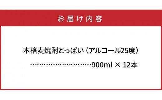 本格麦焼酎「とっぱい（25度）」の大盤振る舞い！_29006C