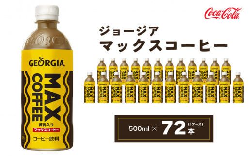 ジョージア マックスコーヒー 500mlペットボトル×72本(3ケース)◇ ｜千葉・茨城エリアで30年以上愛されてきたやみつきになるおいしさ、長年愛されてきた黄色い色と茶色の波線をいかしたユニークなデザインもお楽しみ下さい。 ※離島への配送不可