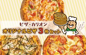 010B1261 ピザカリオン オリジナルピザ 3枚セット(イタリアーナ・照り焼きチキン・ニューヨーカー)