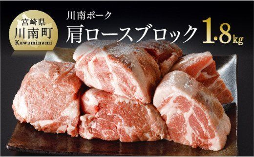 川南ポーク肩ロースブロック1.8kg [ 肉 豚 豚肉 ] [E5002]