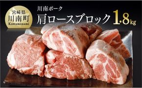 川南ポーク肩ロースブロック1.8ｋｇ 【 肉 豚 豚肉 】 [E5002]