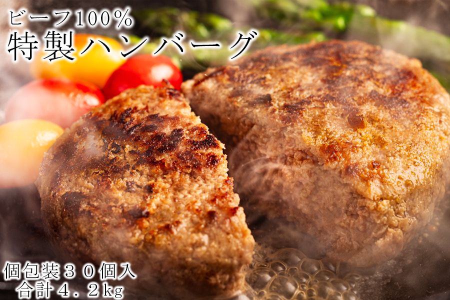 牛100% 「また、食べたくなるハンバーグ」肉汁あふれるハンバーグ 4.2kg (140g×30個) / ハンバーグ 個包装 真空パック 保存料不使用 着色料不使用