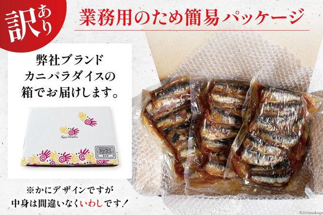 訳あり 業務用 いわし煮魚 3種 ×10尾 計30尾入 約1.5kg 簡易包装 [カネダイ 宮城県 気仙沼市 20565562] 魚 魚介 煮魚 国産 生姜煮 梅肉煮 みぞれ煮 おかず 焼き魚 簡単 時短 訳アリ 冷凍