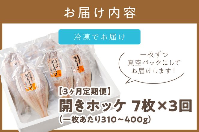 【3ヶ月定期便】ホッケ好きのホッケ好きによるホッケ好きのための ( 開きホッケ ほっけ ホッケ 北海道産 個包装 居酒屋 真空パック 7枚 3ヶ月 定期便 おつまみ おかず 焼魚 )【999-0050】