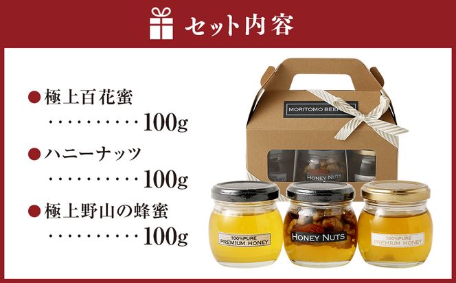 ギフトセット 3本セット 蜂蜜 ハチミツ ハニーナッツ 詰め合わせ 濃厚 国産 ギフト 贈り物