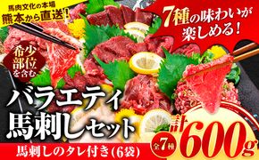 7種のバラエティ馬刺しセット 600g《2026年6月中旬-9月中旬頃出荷》 赤身 さし 上ロース たてがみ コーネ 馬トロ 馬ひも レバー ハツ 国産 熊本肥育 冷凍 生食用 肉 絶品 牛肉よりヘルシー 馬肉 熊本県長洲町 送料無料---ng_fnsbr_q69_r7_20000_600g---