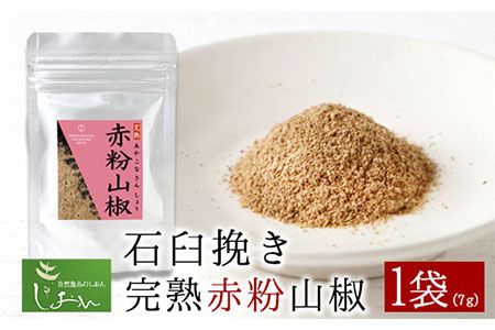 石臼挽き完熟赤粉山椒 株式会社しおん[90日以内に出荷予定(土日祝除く)] 和歌山県 紀の川市---wsk_sionisi_90d_22_7000_7g---