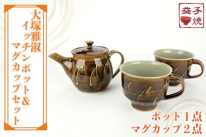 AT005 益子焼 大塚雅淑 イッチンポット＆マグカップセット