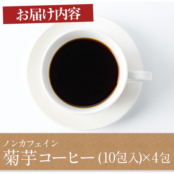 【16723】ノンカフェイン菊芋コーヒー(10包入×4パック)【へつか屋しまこ農園】