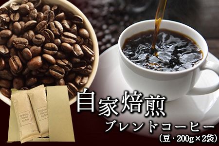 自家焙煎ブレンドコーヒー(豆) 200g×2袋 キノカワコーヒー [90日以内に出荷予定(土日祝除く)]和歌山県 紀の川市 飲料 珈琲---wsk_kinocom_90d_22_12000_400g---