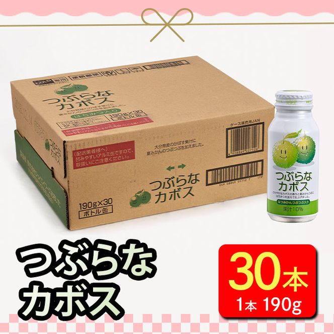 つぶらなカボス (190g×30本) はちみつ かぼす ドリンク ジュース 夏みかん かぼす カボス ノンアルコール 缶ジュース 大分県産 特産品 家庭用 大分県 佐伯市 防災【HD182】【さいき本舗 城下堂】