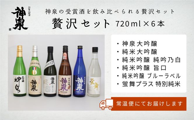 神泉　贅沢セット720ｍｌ　６本セット　053002