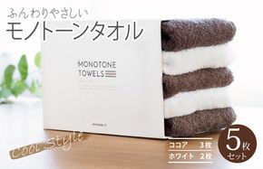 099H1540 フェイスタオル5枚（ココア＆ホワイト）ふんわりやさしいモノトーンタオル 泉州タオル【泉州タオル 国産 吸水 普段使い シンプル 日用品】