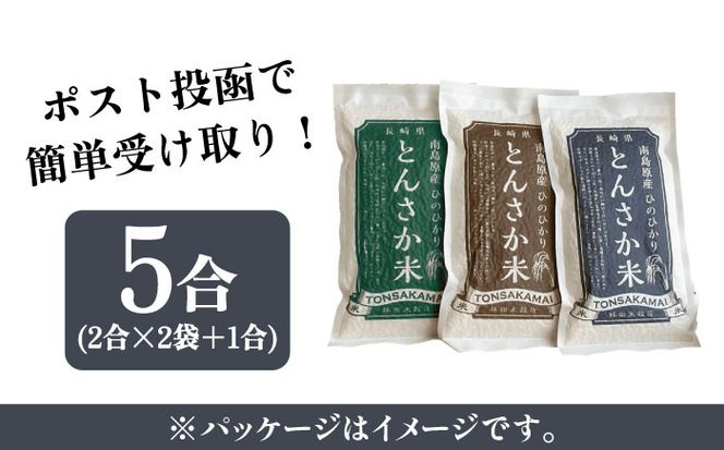 【南島原市産 ヒノヒカリ お試し セット 】とんさか米 5合（約300g×2袋・約150g×1袋）/ 米 コメ こめ ひのひかり 小分け ポスト投函 / 南島原市 / 林田米穀店[SCO014]