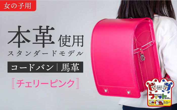 ＼来年の入学式に向けて/ フィットちゃん ランドセル 『コードバン』 チェリーピンク [三輪製鞄所] 女の子 本革 国内加工 ラン活 らんかつ [AEAN001-5]