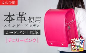 フィットちゃん ランドセル 『コードバン』 チェリーピンク 【三輪製鞄所】 女の子 本革 国内加工 [AEAN001-5]