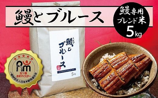 【五ツ星お米マイスター】 うなぎ専用米「鰻とブルース」 5kg こだわりのブレンド米 コメ 白米 精米 H056-150
